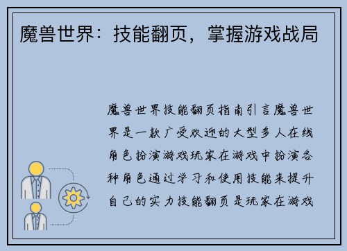 魔兽世界：技能翻页，掌握游戏战局