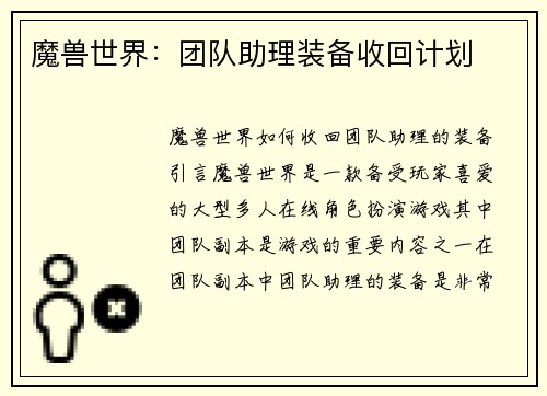 魔兽世界：团队助理装备收回计划