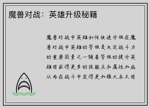 魔兽对战：英雄升级秘籍