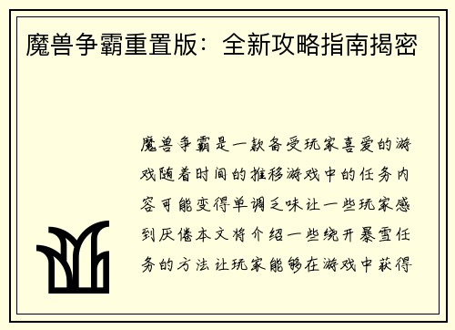 魔兽争霸重置版：全新攻略指南揭密