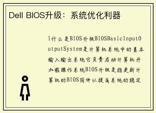 Dell BIOS升级：系统优化利器