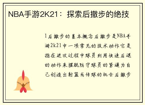 NBA手游2K21：探索后撤步的绝技