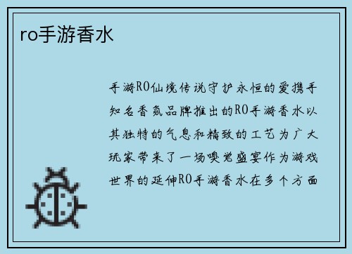 ro手游香水