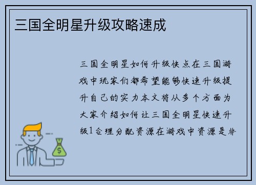 三国全明星升级攻略速成