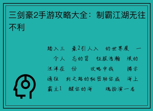 三剑豪2手游攻略大全：制霸江湖无往不利