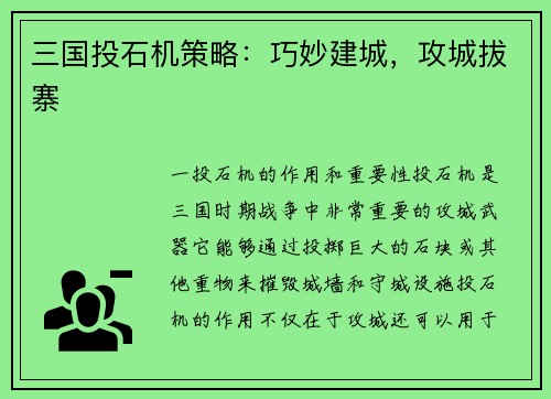 三国投石机策略：巧妙建城，攻城拔寨