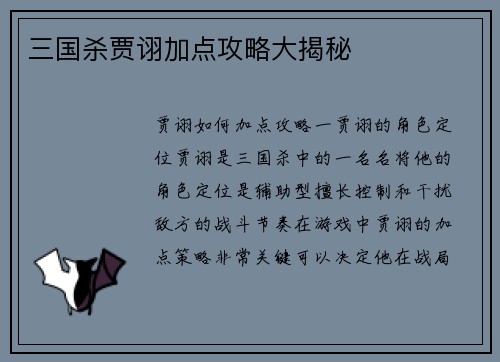 三国杀贾诩加点攻略大揭秘