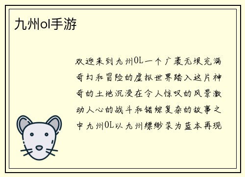 九州ol手游