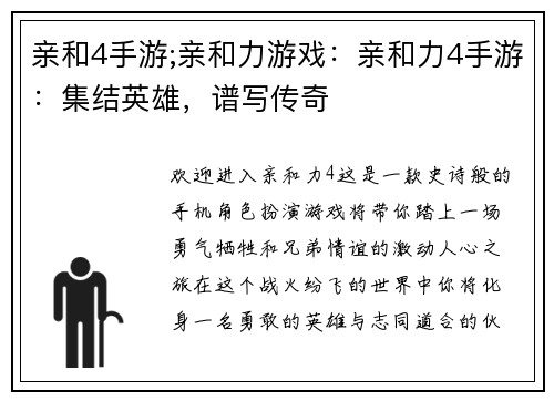 亲和4手游;亲和力游戏：亲和力4手游：集结英雄，谱写传奇
