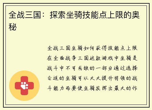 全战三国：探索坐骑技能点上限的奥秘