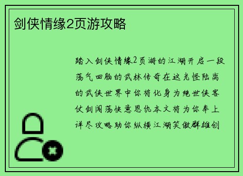 剑侠情缘2页游攻略