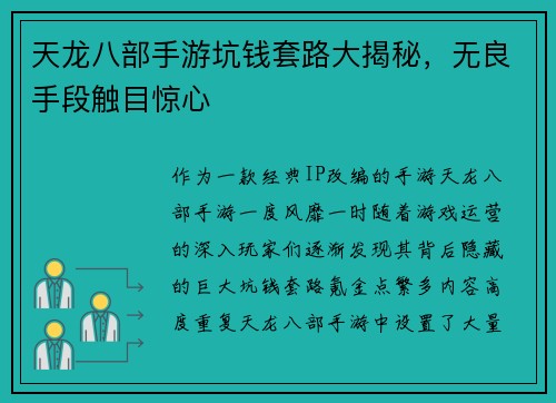 天龙八部手游坑钱套路大揭秘，无良手段触目惊心
