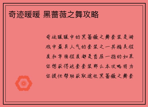 奇迹暖暖 黑蔷薇之舞攻略