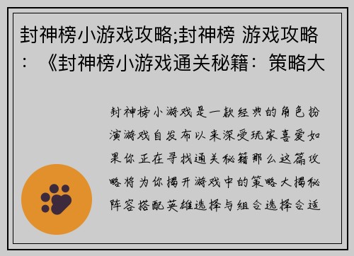 封神榜小游戏攻略;封神榜 游戏攻略：《封神榜小游戏通关秘籍：策略大揭秘》