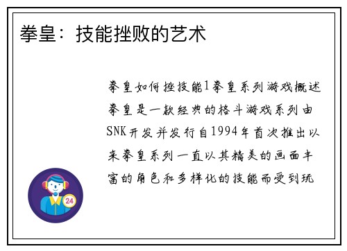 拳皇：技能挫败的艺术