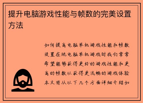提升电脑游戏性能与帧数的完美设置方法