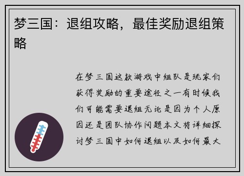 梦三国：退组攻略，最佳奖励退组策略