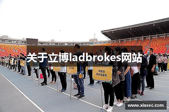 关于立博ladbrokes网站